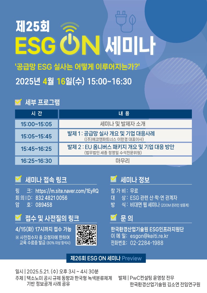 ̹ 1:[ѱȯ] 25ȸ ESG ON ̳   ȳ