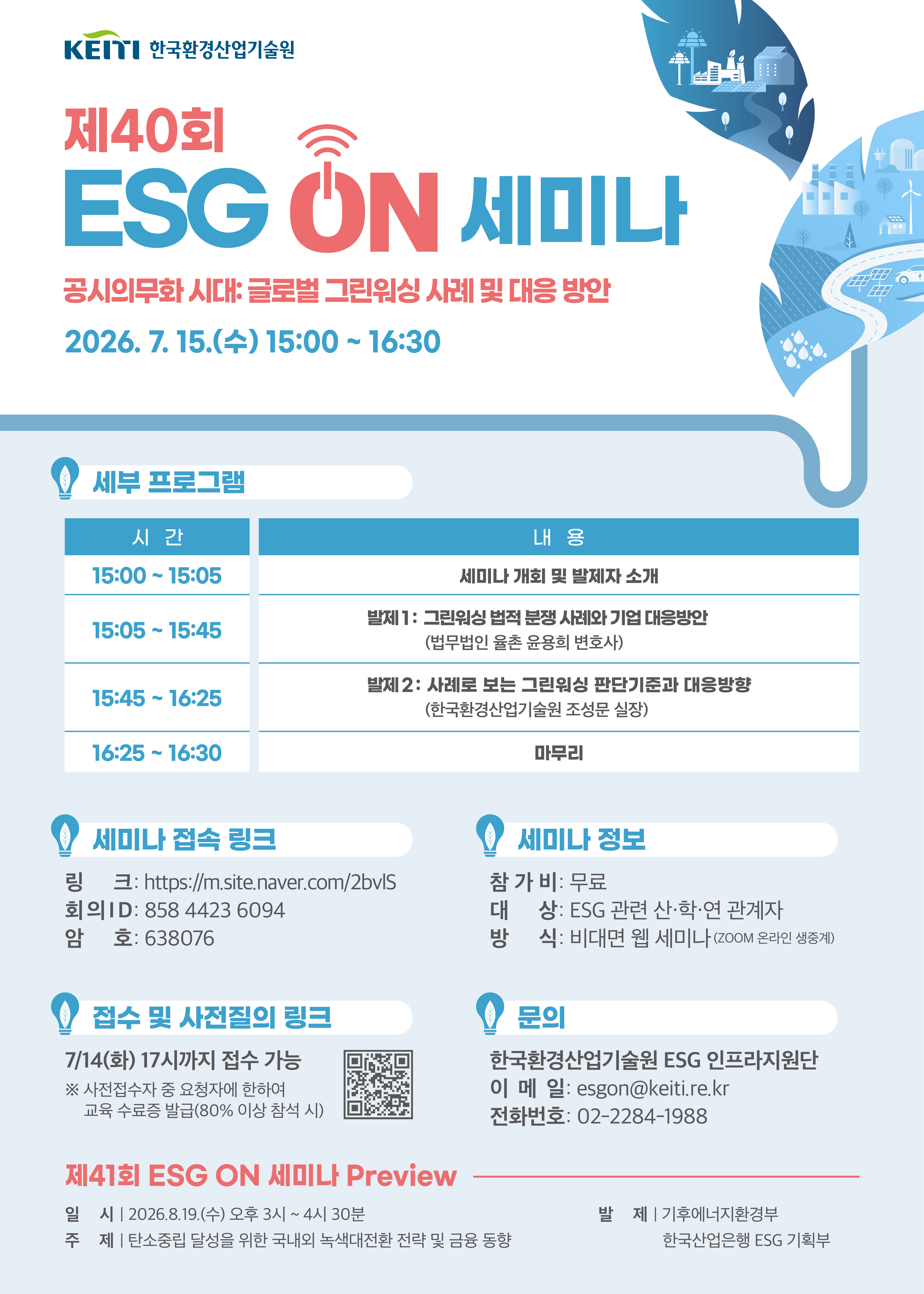 �̹��� 1:[�ѱ�ȯ���������] ��40ȸ ESG ON ���̳�