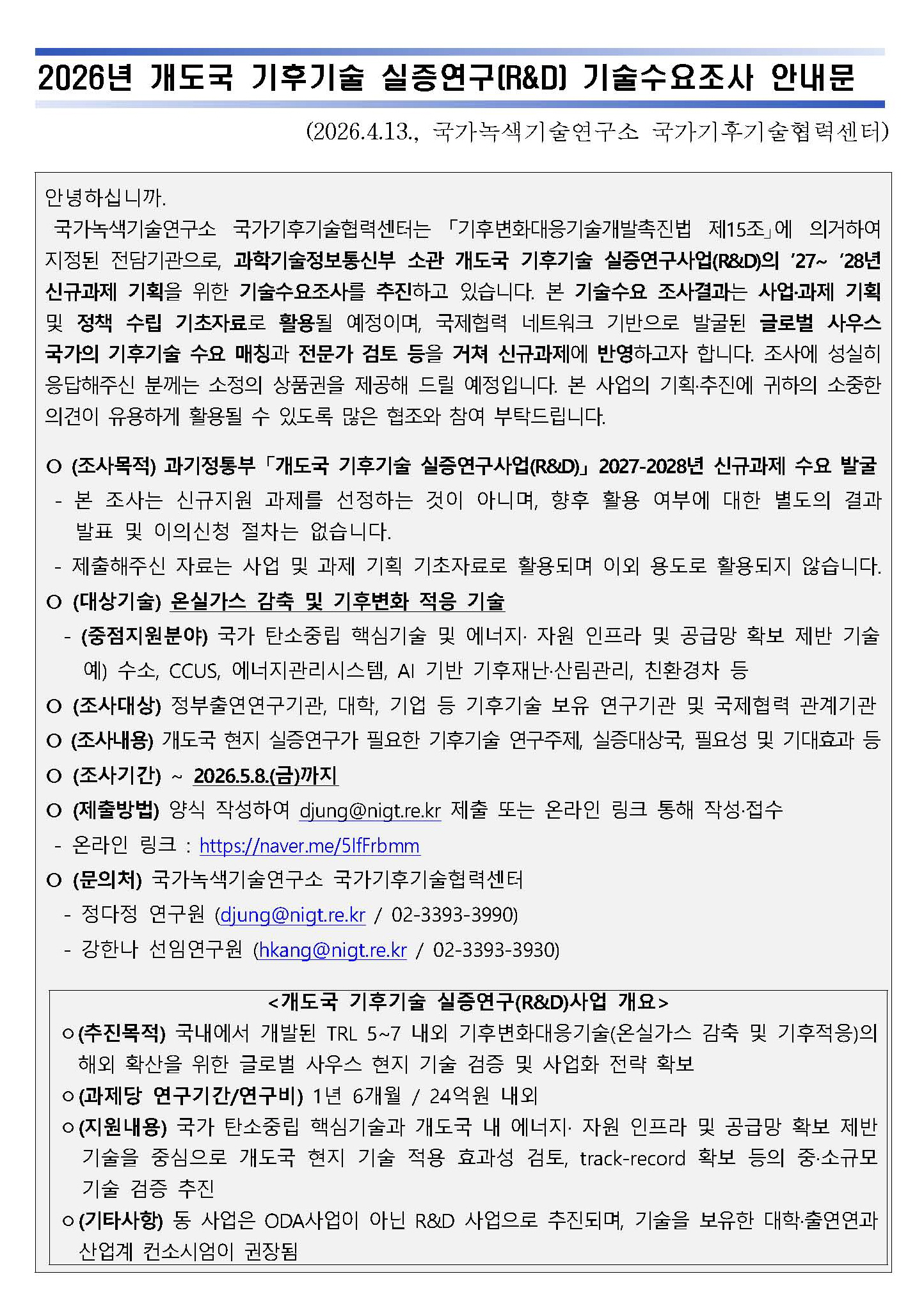 �̹��� 1:<font color=#008080>[����������������] 2026�� ������ ���ı�� ��������(R&D) ����������� �ȳ�(~5/8)